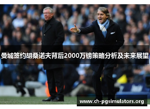 曼城签约胡桑诺夫背后2000万镑策略分析及未来展望