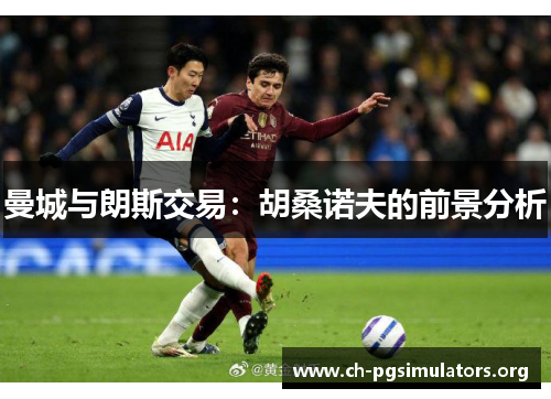 曼城与朗斯交易：胡桑诺夫的前景分析