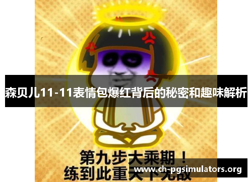 森贝儿11-11表情包爆红背后的秘密和趣味解析