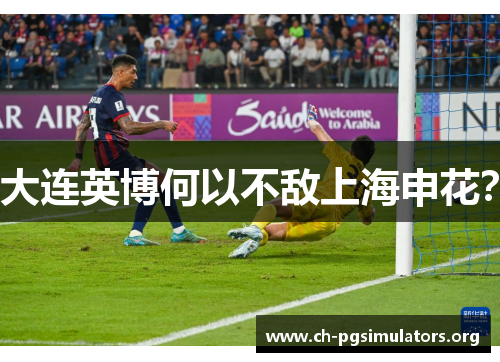 大连英博何以不敌上海申花? 大连英博何以不敌上海申花?