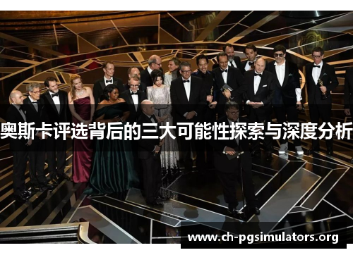 奥斯卡评选背后的三大可能性探索与深度分析