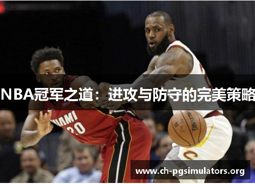 NBA冠军之道:进攻与防守的完美策略 NBA冠军之道:进攻与防守的完美策略