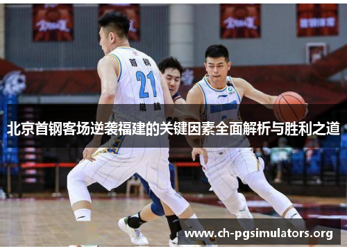 北京首钢客场逆袭福建的关键因素全面解析与胜利之道