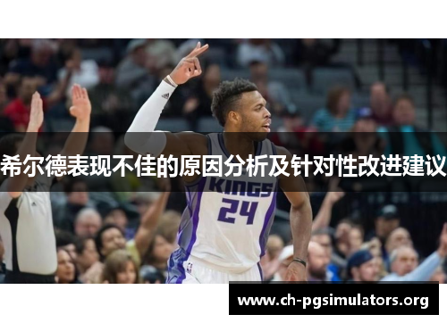 希尔德表现不佳的原因分析及针对性改进建议 希尔德表现不佳的原因分析及针对性改进建议