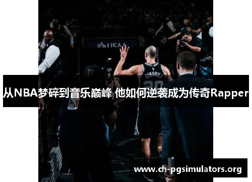 从NBA梦碎到音乐巅峰 他如何逆袭成为传奇Rapper 从NBA梦碎到音乐巅峰 他如何逆袭成为传奇Rapper