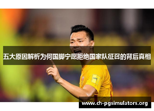 五大原因解析为何国脚宁愿拒绝国家队征召的背后真相