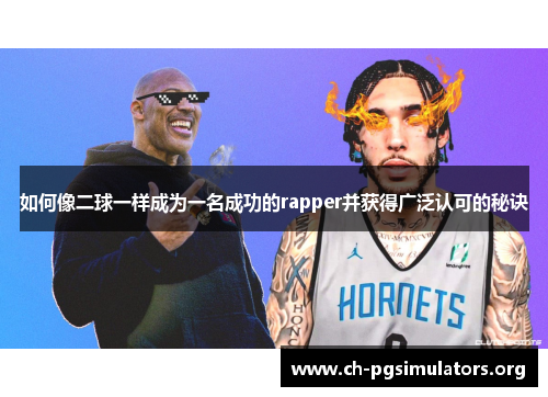 如何像二球一样成为一名成功的rapper并获得广泛认可的秘诀