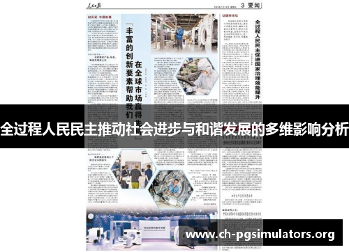 全过程人民民主推动社会进步与和谐发展的多维影响分析