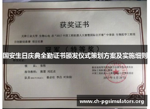 国安生日庆典全勤证书颁发仪式策划方案及实施细则