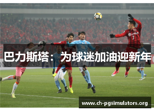 巴力斯塔：为球迷加油迎新年