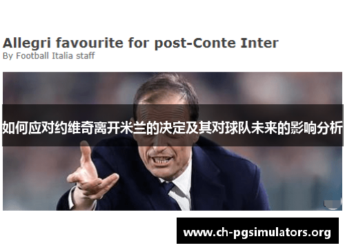 如何应对约维奇离开米兰的决定及其对球队未来的影响分析