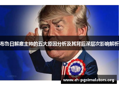 布鲁日解雇主帅的五大原因分析及其背后深层次影响解析 布鲁日解雇主帅的五大原因分析及其背后深层次影响解析