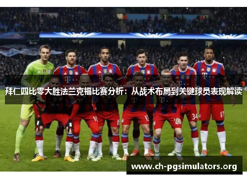 拜仁四比零大胜法兰克福比赛分析：从战术布局到关键球员表现解读