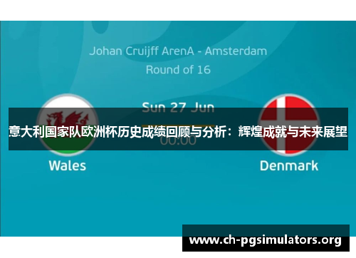 意大利国家队欧洲杯历史成绩回顾与分析:辉煌成就与未来展望 意大利国家队欧洲杯历史成绩回顾与分析:辉煌成就与未来展望