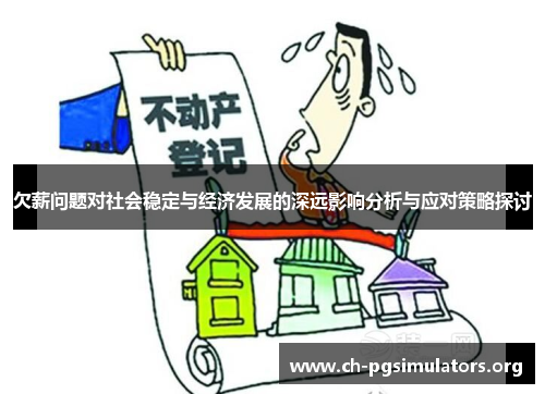 欠薪问题对社会稳定与经济发展的深远影响分析与应对策略探讨 欠薪问题对社会稳定与经济发展的深远影响分析与应对策略探讨