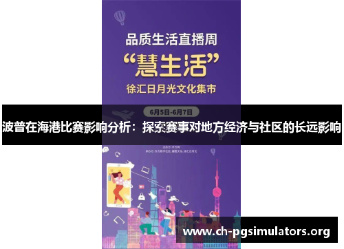 波普在海港比赛影响分析：探索赛事对地方经济与社区的长远影响