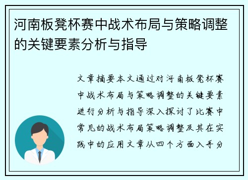河南板凳杯赛中战术布局与策略调整的关键要素分析与指导