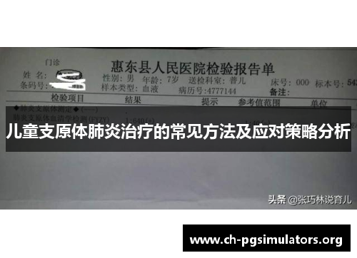 儿童支原体肺炎治疗的常见方法及应对策略分析