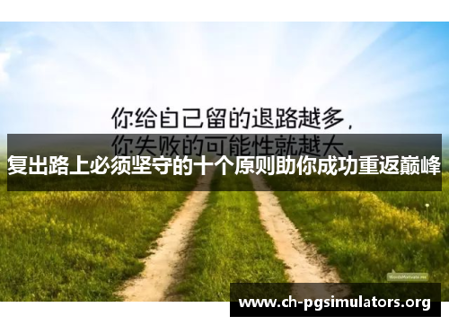复出路上必须坚守的十个原则助你成功重返巅峰