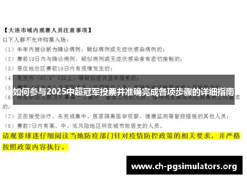 如何参与2025中超冠军投票并准确完成各项步骤的详细指南
