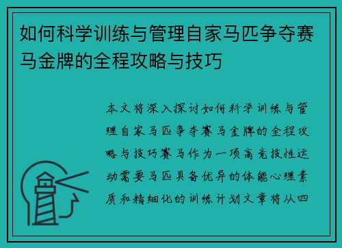 如何科学训练与管理自家马匹争夺赛马金牌的全程攻略与技巧 如何科学训练与管理自家马匹争夺赛马金牌的全程攻略与技巧