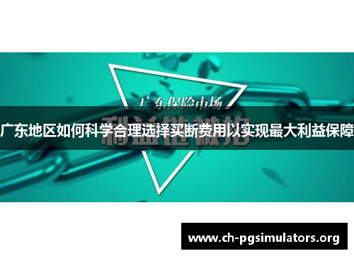 广东地区如何科学合理选择买断费用以实现最大利益保障 广东地区如何科学合理选择买断费用以实现最大利益保障