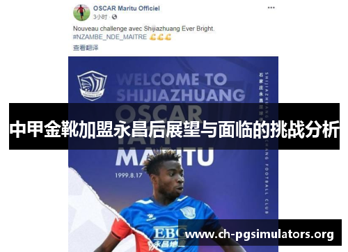 中甲金靴加盟永昌后展望与面临的挑战分析 中甲金靴加盟永昌后展望与面临的挑战分析