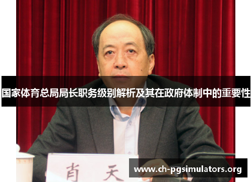 国家体育总局局长职务级别解析及其在政府体制中的重要性