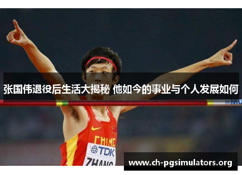 张国伟退役后生活大揭秘 他如今的事业与个人发展如何 张国伟退役后生活大揭秘 他如今的事业与个人发展如何