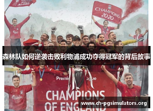 森林队如何逆袭击败利物浦成功夺得冠军的背后故事