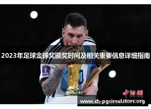 2023年足球金球奖颁奖时间及相关重要信息详细指南 2023年足球金球奖颁奖时间及相关重要信息详细指南