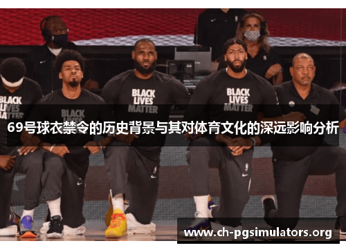 69号球衣禁令的历史背景与其对体育文化的深远影响分析
