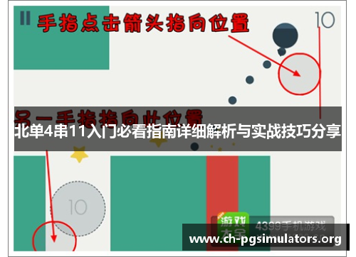 北单4串11入门必看指南详细解析与实战技巧分享 北单4串11入门必看指南详细解析与实战技巧分享