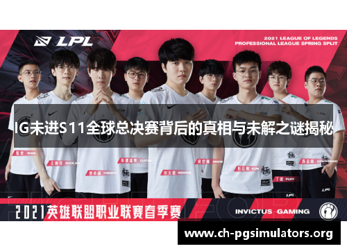 IG未进S11全球总决赛背后的真相与未解之谜揭秘