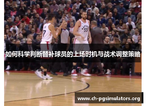 如何科学判断替补球员的上场时机与战术调整策略