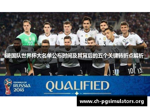 德国队世界杯大名单公布时间及其背后的五个关键转折点解析 德国队世界杯大名单公布时间及其背后的五个关键转折点解析