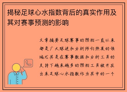 揭秘足球心水指数背后的真实作用及其对赛事预测的影响