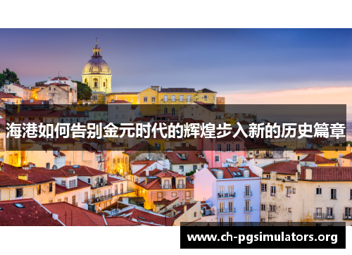 海港如何告别金元时代的辉煌步入新的历史篇章