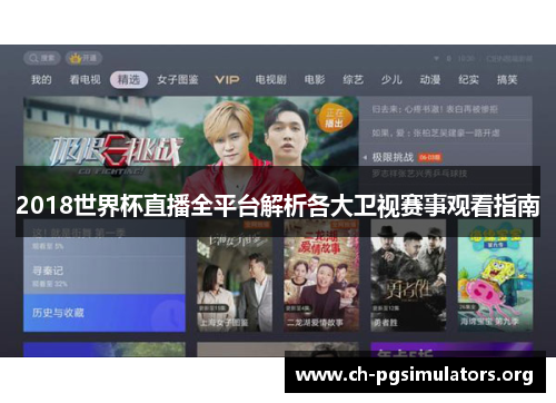 2018世界杯直播全平台解析各大卫视赛事观看指南