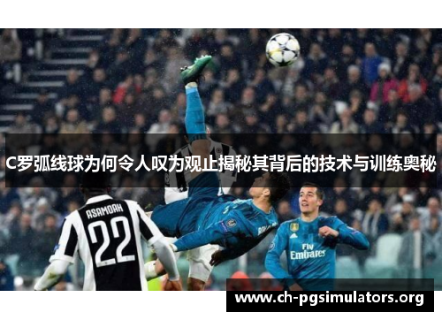 C罗弧线球为何令人叹为观止揭秘其背后的技术与训练奥秘