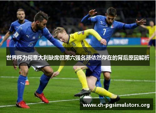 世界杯为何意大利缺席但第六强名额依然存在的背后原因解析