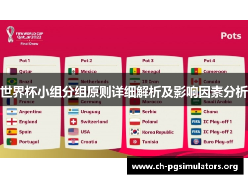 世界杯小组分组原则详细解析及影响因素分析