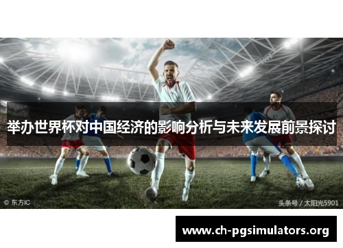 举办世界杯对中国经济的影响分析与未来发展前景探讨