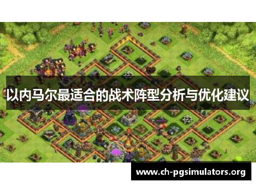 以内马尔最适合的战术阵型分析与优化建议