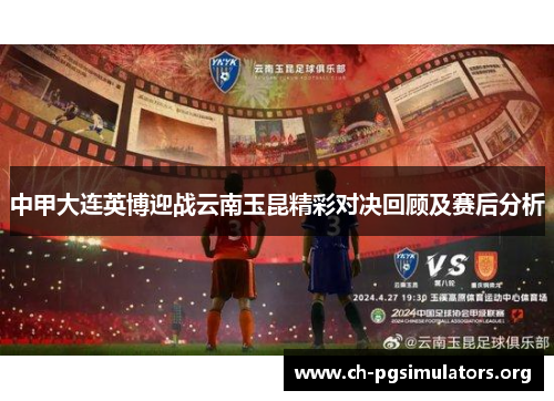 中甲大连英博迎战云南玉昆精彩对决回顾及赛后分析