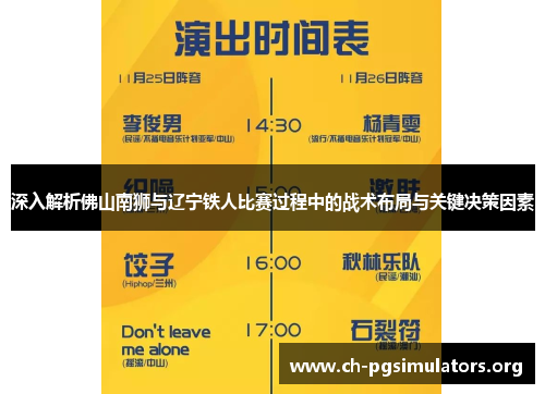 深入解析佛山南狮与辽宁铁人比赛过程中的战术布局与关键决策因素 深入解析佛山南狮与辽宁铁人比赛过程中的战术布局与关键决策因素