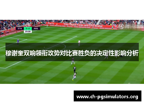 穆谢奎双响领衔攻势对比赛胜负的决定性影响分析