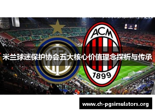 米兰球迷保护协会五大核心价值理念探析与传承