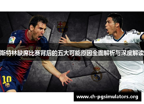 斯特林缺席比赛背后的五大可能原因全面解析与深度解读 斯特林缺席比赛背后的五大可能原因全面解析与深度解读