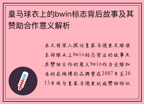 皇马球衣上的bwin标志背后故事及其赞助合作意义解析